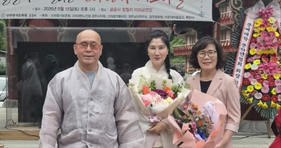 경주의 고찰 골굴사 함원지 야외공연장에서 지난 15일 오후 3시 오랜 정신문화와 예술적 전통이 하나로 만나는 뜻깊은 무대가 펼쳐졌다.