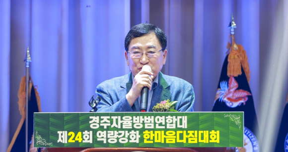 주낙영 경주시장이 30일 30일 외동읍민체육회관에서 열린 제24회 자율방범대원 한마음다짐대회에서 축사를 하고 있다.