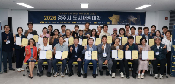 경주시는 지난 4일 황오커뮤니티센터에서 2026 경주시 도시재생대학 수료식을 개최했다.