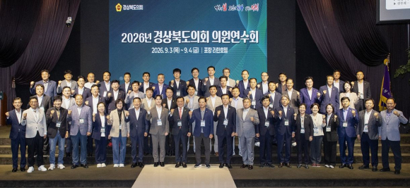 경북도의회(의장 김희수)는 지난 3일부터 4일까지 포항 라한호텔에서 전체 의원을 대상으로 ‘2026년 경상북도의회 의원연수회’를 개최했다.