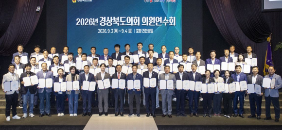 경북도의회(의장 김희수)는 지난 3일부터 4일까지 포항 라한호텔에서 전체 의원을 대상으로 ‘2026년 경상북도의회 의원연수회’를 개최했다.