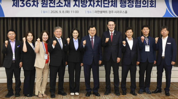 경주서 원전소재 지자체 행정협의회가 저장시설 지원제도 개선에 대해 논의했다.