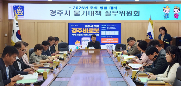 경주시는 7일 추석명절을 앞두고 성수품 가격 안정과 물가관리를 위한 민관합동 물가대책 실무위원회를 개최했다.