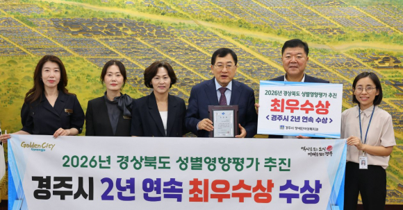 주낙영 경주시장과 관계 공무원들이 ‘2026년 경상북도 성별영향평가’ 2년 연속 최우수상 수상을 기념하며 기념촬영을 하고 있다.