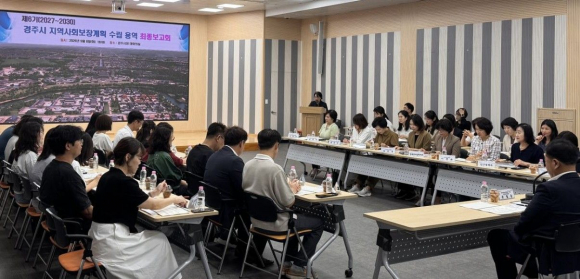 경주시는 8일 시청 대회의실에서 '제6기 경주시 지역사회보장계획 수립 연구용역 최종 보고회를 열었다.