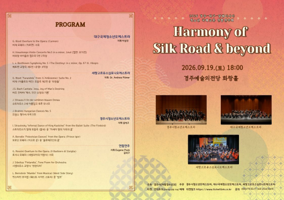'경주·대구·세랑고르주 Friendship Concert' 청소년오케스트라 국제교류 연합연주회 리플렛.