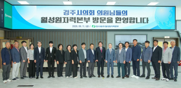 경주시의회(의장 임활)는 지난 11일 지역 주요 원자력 관련 시설인 월성원자력본부를 방문해 운영 현황을 살펴보고 관계자들의 의견을 청취했다.