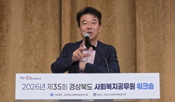 최혁준 경주시 부시장이 지난 11일 더케이호텔 경주에서 열린 ‘2026년 경상북도 사회복지공무원 워크숍’에서 인사말을 하고 있다.