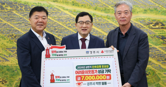 경주시는 2026년도 상반기 지방재정 신속집행 평가에서 경북 시부 3위를 달성해 받은 포상금 700만원 전액을 복지 사각지대 위기가구 긴급지원에 기부하기로 했다.