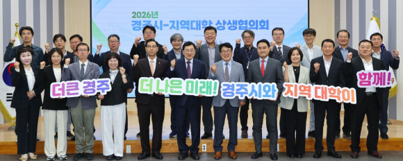 주낙영 경주시장과 지역대학 총장 및 관계자들이 22일 시청 대회의실에서 열린 ‘2026년 경주시-지역대학 상생협의회’에서 기념촬영을 하고 있다.