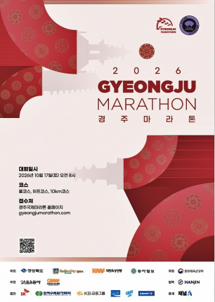 ‘2026 경주국제마라톤대회’ 공식 포스터.