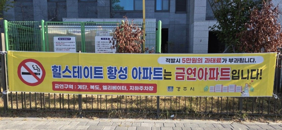 경주시, 힐스테이트 황성 ‘제9호 금연아파트’ 지정.