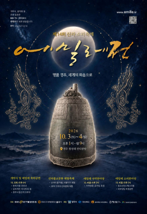 ‘2026 신라소리축제 에밀레전’ 행사 포스터.