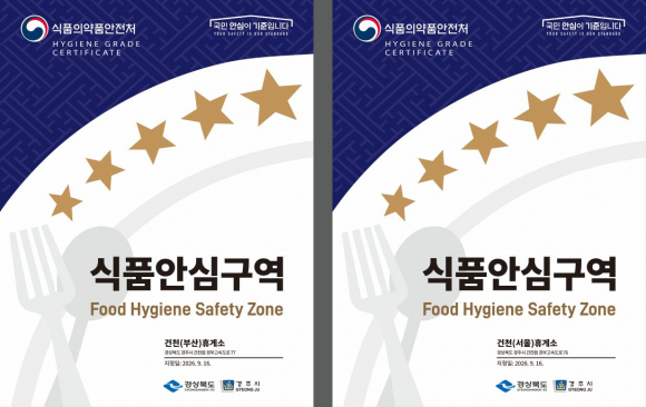 경주시가 지난 16일 식품안심구역으로 지정한 경부고속도로 건천휴게소 부산방향과 서울방향 식품안심구역 지정서.
