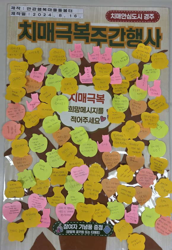 경주시보건소가 치매극복 주간행사의 일환으로 홍보사진, 인지재활 작품 전시와 치매극복 희망 메시지 작성 이벤트를 운영했다.