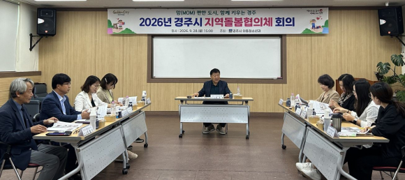 경주시는 28일 청소년수련관에서 지역돌봄협의체 정기회의를 개최했다.