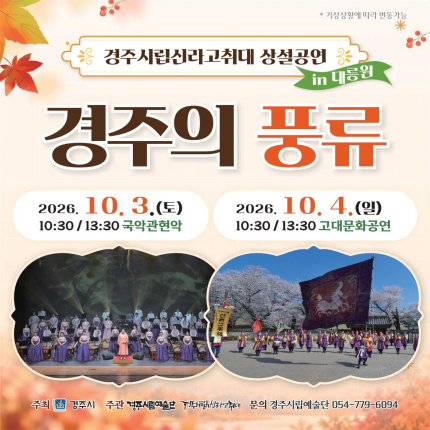 경주시립신라고취대 2026년 상설 공연 이미지