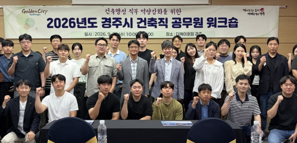 경주시 건축직 공무원들이 지난달 30일 더케이호텔 경주에서 열린 ‘2026년 건축직 공무원 역량강화 워크숍’에서 기념촬영을 하고 있다.
