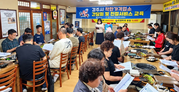 경주시가 지난달 30일 착한가격업소에서 업주 40여 명이 참석한 가운데 간담회를 열고 운영 현황과 지원정책 등을 공유하고 있다.