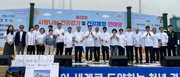 경주시, 세대·계층 아우른 건강걷기 한마당 성황.