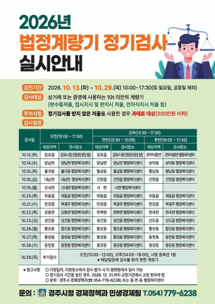 경주시가 10월 13일부터 29일까지 실시하는 ‘2026년 법정계량기 정기검사’ 안내문.