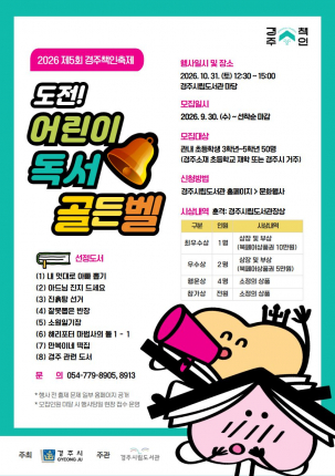 경주시립도서관이 오는 31일 열리는 ‘2026 제5회 경주책인축제’에서 진행하는 ‘도전! 어린이 독서골든벨’ 참가자를 모집한다.