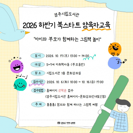 경주시립도서관이 17일 5~7세 미취학 아동과 부모를 대상으로 운영하는 '2026년 하반기 북스타트 양육자 교육' 홍보 이미지