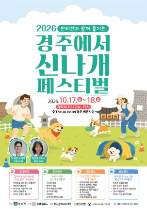 경주시가 17일부터 18일까지 더케이호텔 경주 케렌시아에서 개최하는 2026 경주 반려견 페스티벌 홍보 포스터.