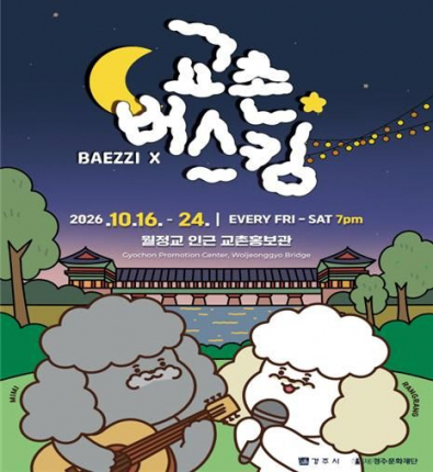2026 교촌버스킹 홍보 포스터. 10월 16일부터 24일까지 매주 금·토요일 경주 교촌마을 교촌홍보관 앞마당에서 열린다.