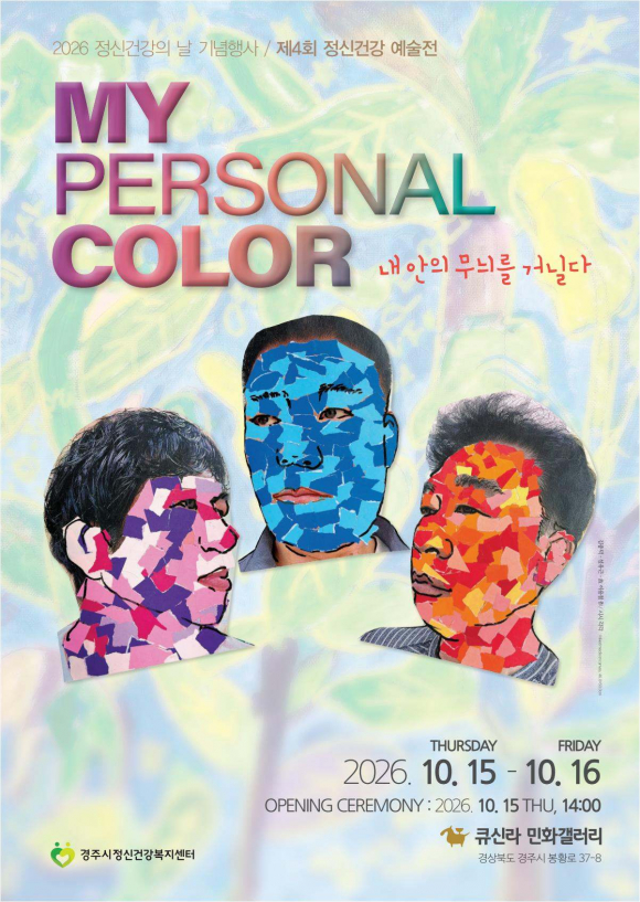 15일부터 16일까지 경주큐신라민화갤러리에서 열리는 제4회 정신건겅 예술전 홍보 포스터.