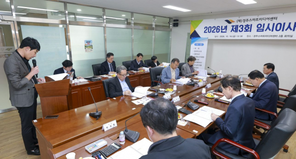 지난 16일 경주스마트미디어센터에서 열린 제3회 임시이사회에서 참석자들이 재단 명칭 변경과 AI 중심 지역혁신기관 전환을 위한 정관 개정안 등을 심의하고 있다.