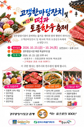 경주중앙시장에서 오는 23일부터 열리는 제18회 떡과 토종한우축제와 경주성동시장에서 30일부터 열리는 천년이음 숟가락젓가락 축제 홍보 포스터