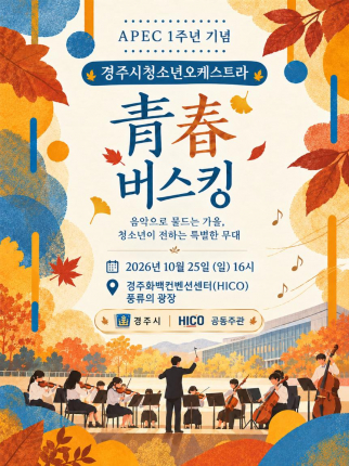 'APEC 1주년 기념 경주시 청소년오케스트라 청춘 버스킹' 홍보 포스터.