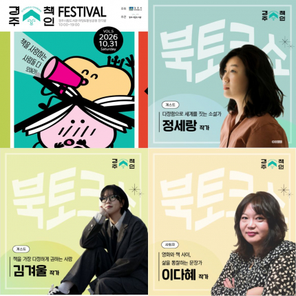 31일 경주시립도서관에서 열리는 '2026 제5회 경주첵인축제' 정세랑,김겨울,이다혜 작가 북토크쇼 홍보 포스터